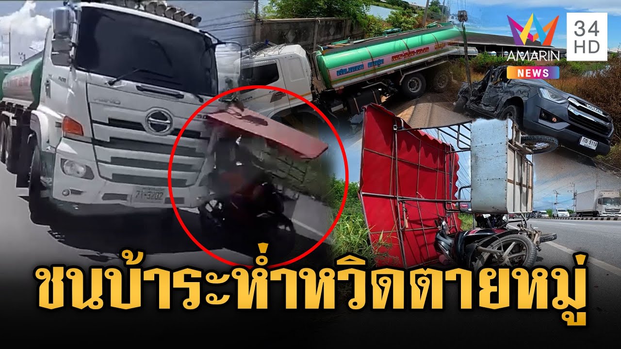 รถบรรทุกน้ำชนวินาศสันตะโรหวิดตายหมู่ | ข่าวอรุณอมรินทร์ | 10/6/68