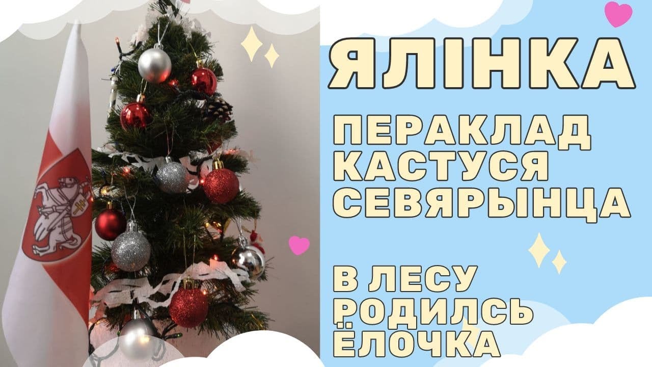 Ялінка (В лесу родилась ёлочка) cover. Пераклад Кастуся Севярынца