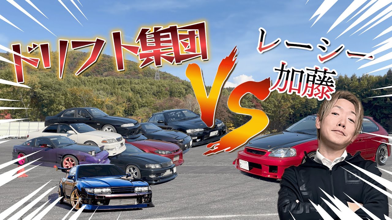 【シビック】愛車ek9でドリフト集団と対戦してみた【前編】