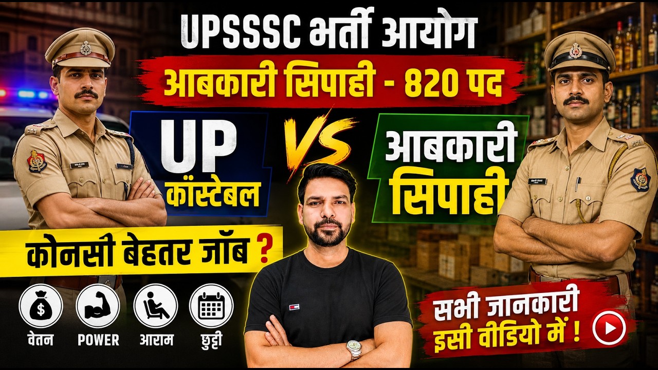 🔥 UP आबकारी सिपाही vs UP कांस्टेबल | कौन सी नौकरी है बेहतर? Salary, Duty, Power, Promotion |