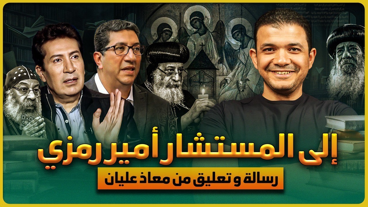 إلى المستشار أمير رمزي✅من معاذ عليان ورسالة وتعليق على بوست مهم وخطير جدًا