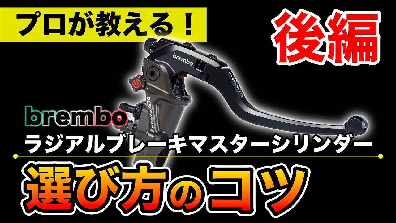 【完全保存版】bremboブレーキマスター選び方講座！マスターとキャリパーの正しい組み合わせを徹底解説！【後編】#brembo #kohken