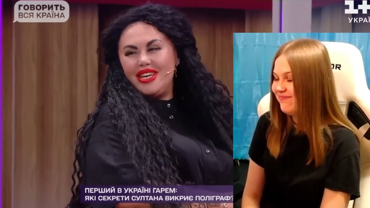 Реакція на: ГОВОРИТЬ ВСЯ КРАЇНА - ПЕРШИЙ В УКРАЇНІ ГАРЕМ ЧАСТИНА 1