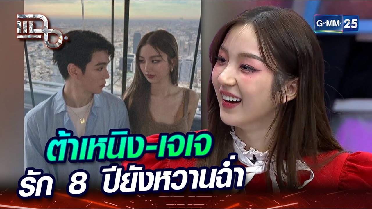 ต้าเหนิง-เจเจ รัก 8 ปียังหวานฉ่ำ | Highlight | แฉ 19 เม.ย. 67 | GMM25