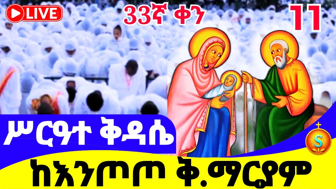 ሥርዓተ ቅዳሴ  🔴 LIVE | ከእንጦጦ ቅድስት ማርያም | መጋቢት 11, 2018 ዓ.ም | Holy Liturgy from Entoto Saint Maryam