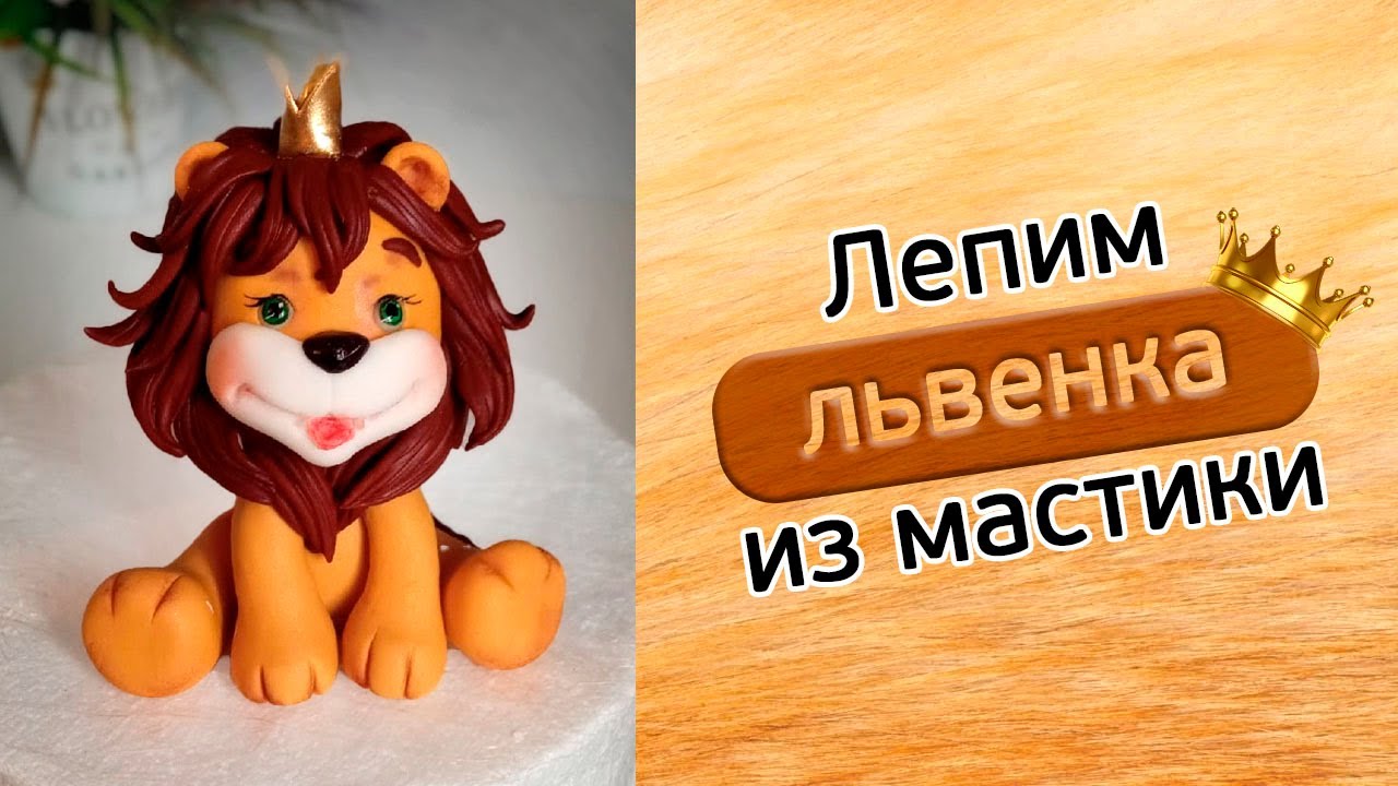 Львёнок из мастики