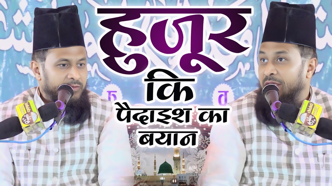 हुज़ूर कि पैदाइश का फुल बयान | Gulam Rasool Balyawi Huzoor Ki Paidaish Ka Bayan | Chishti World