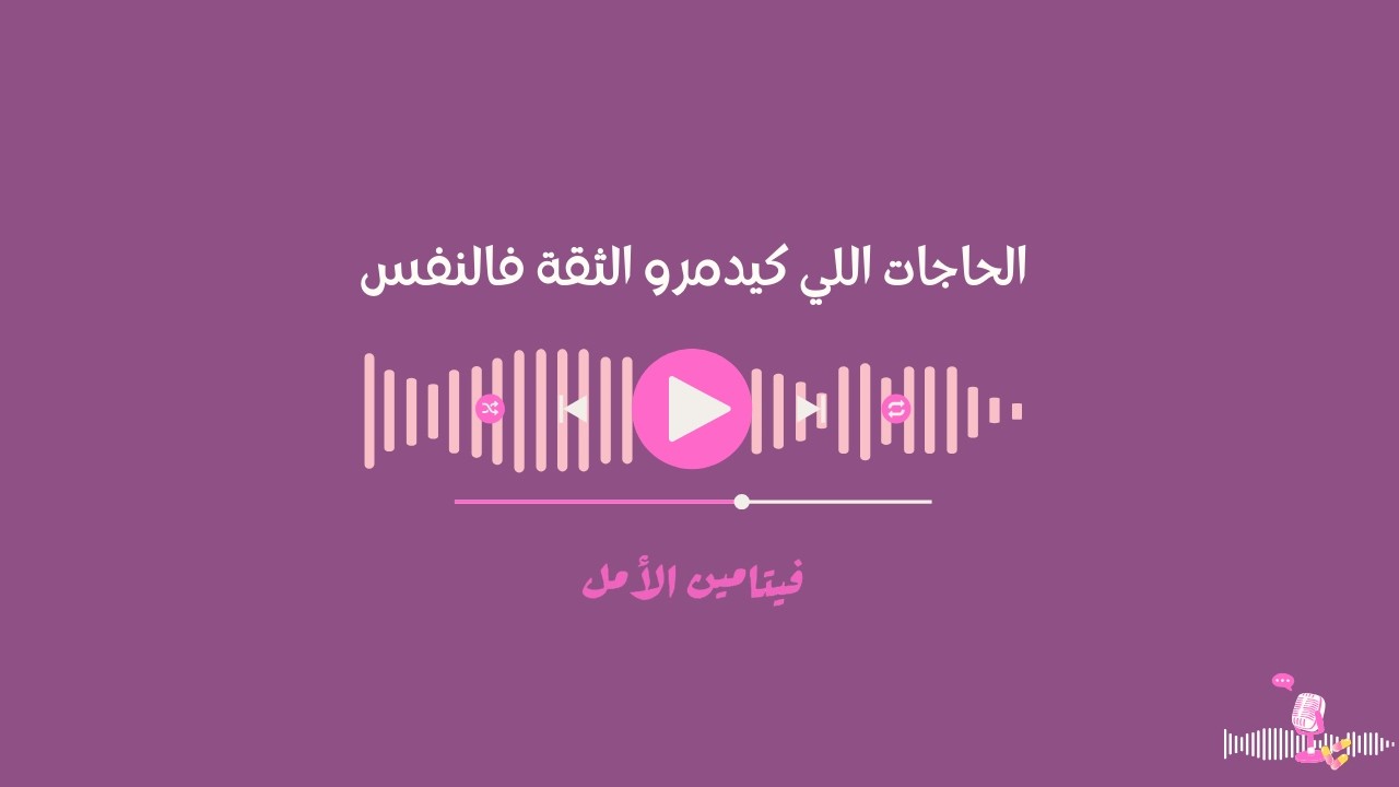 شنو كيكسّر الثقة فالنفس؟  وشنو هما الحوايج اللي بلا ما نحسو كيدمّروها نهار على نهار🎙️