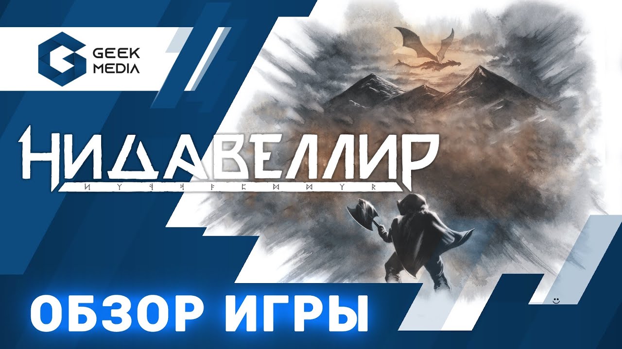НИДАВЕЛЛИР - ОБЗОР настольной игры Nidavellir от Geek Media