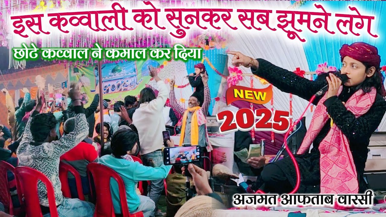इस कव्वाली को सुनकर सब झूमने लगे | latest new qawwali 2025 | Azmat Aftab Warsi New qawwali 2025