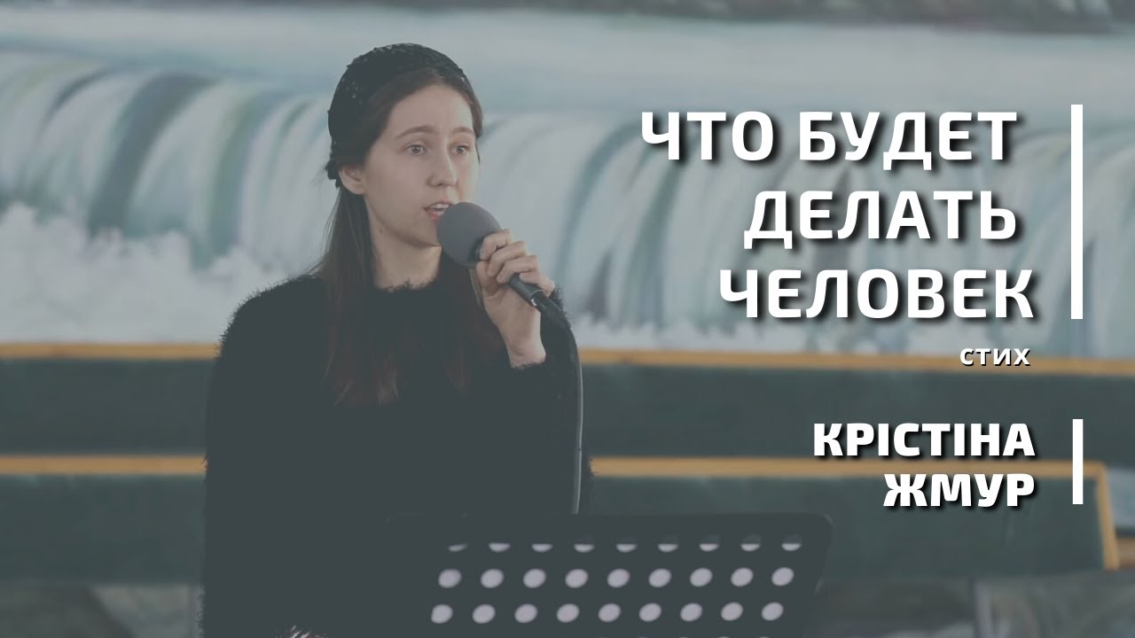 Что будет делать человек | стих | Крістіна Жмур