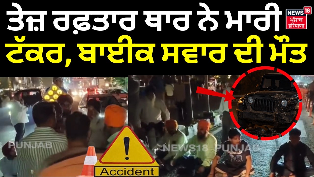Patiala News | ਤੇਜ਼ ਰਫ਼ਤਾਰ ਥਾਰ ਨੇ ਮਾਰੀ ਟੱਕਰ, ਬਾਈਕ ਸਵਾਰ ਦੀ ਮੌਤ | Thar Accident | Police | N18V