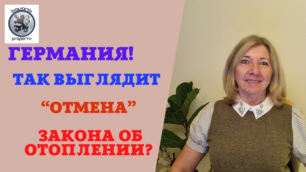 ГЕРМАНИЯ: ГЛАВНЫЕ ЭКОНОМИЧЕСКИЕ ИНДИКАТОРЫ. РЫНОК НЕДВИЖИМОСТИ. ЗАКОН ОБ ОТОПЛЕНИИ. ЛУЧШИЙ РЕГИОН!