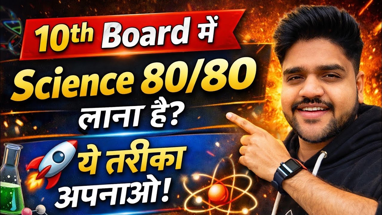 10th Board Science में 80/80 चाहिए? 💯🚀