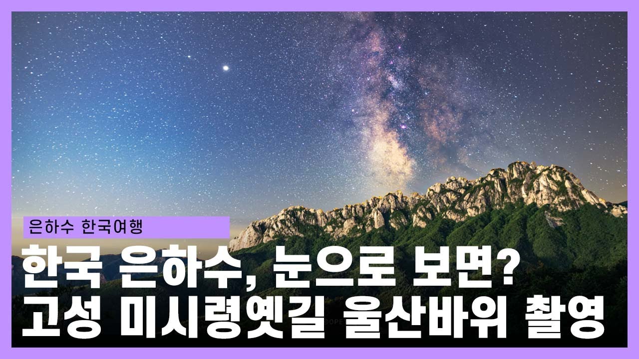 대표 은하수 촬영지 울산바위, 눈으로 본다면?