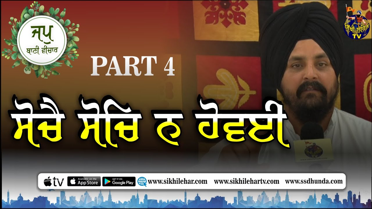 ਪਉੜੀ 1 | Japji Sahib | Part 4 | Bhai Sarbjit Singh Dhunda | Sikhi Lehar TV & Radio 2020