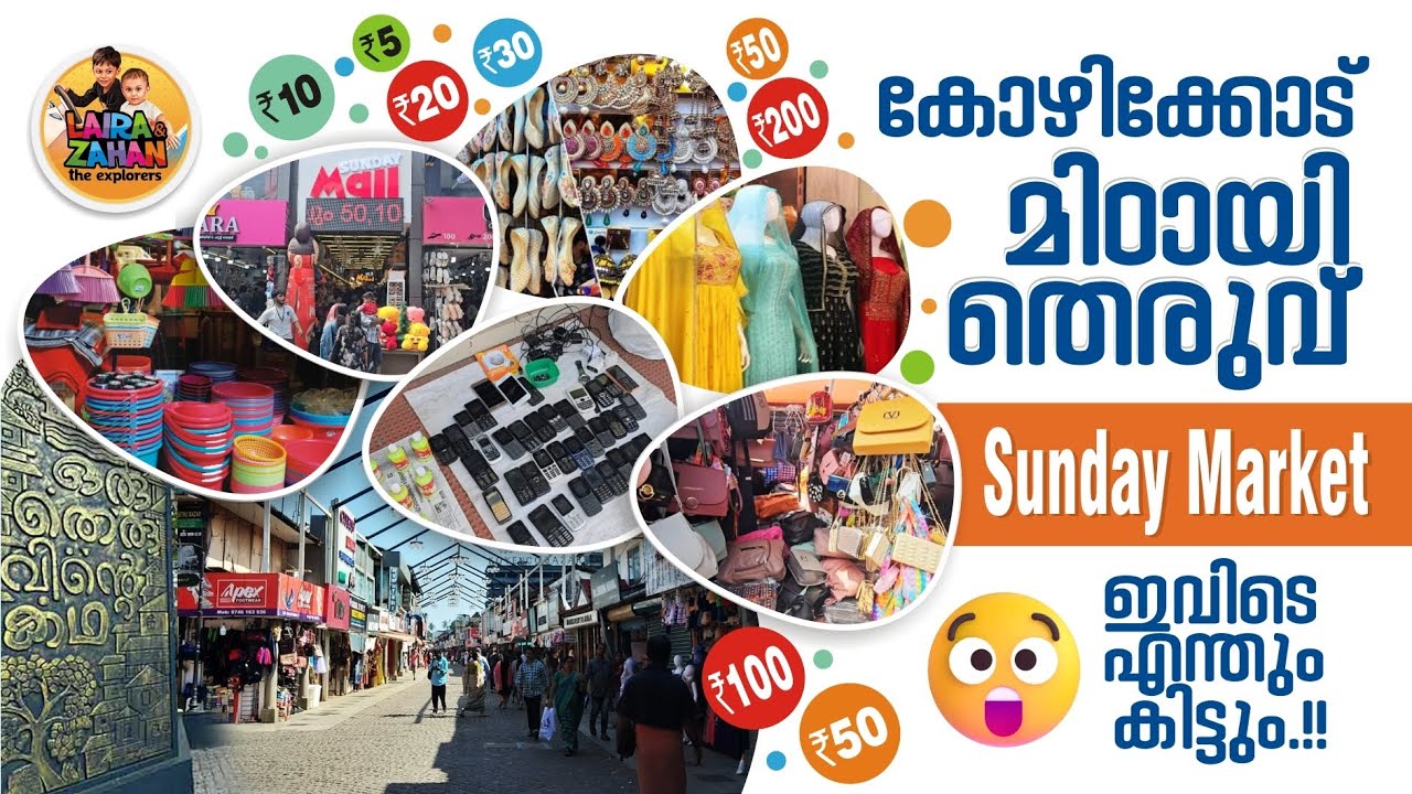 SM Street Sunday Market I കോഴിക്കോട് മിഠായിത്തെരുവ്, Mittayi Theruvu Kozhikode Shopping Street