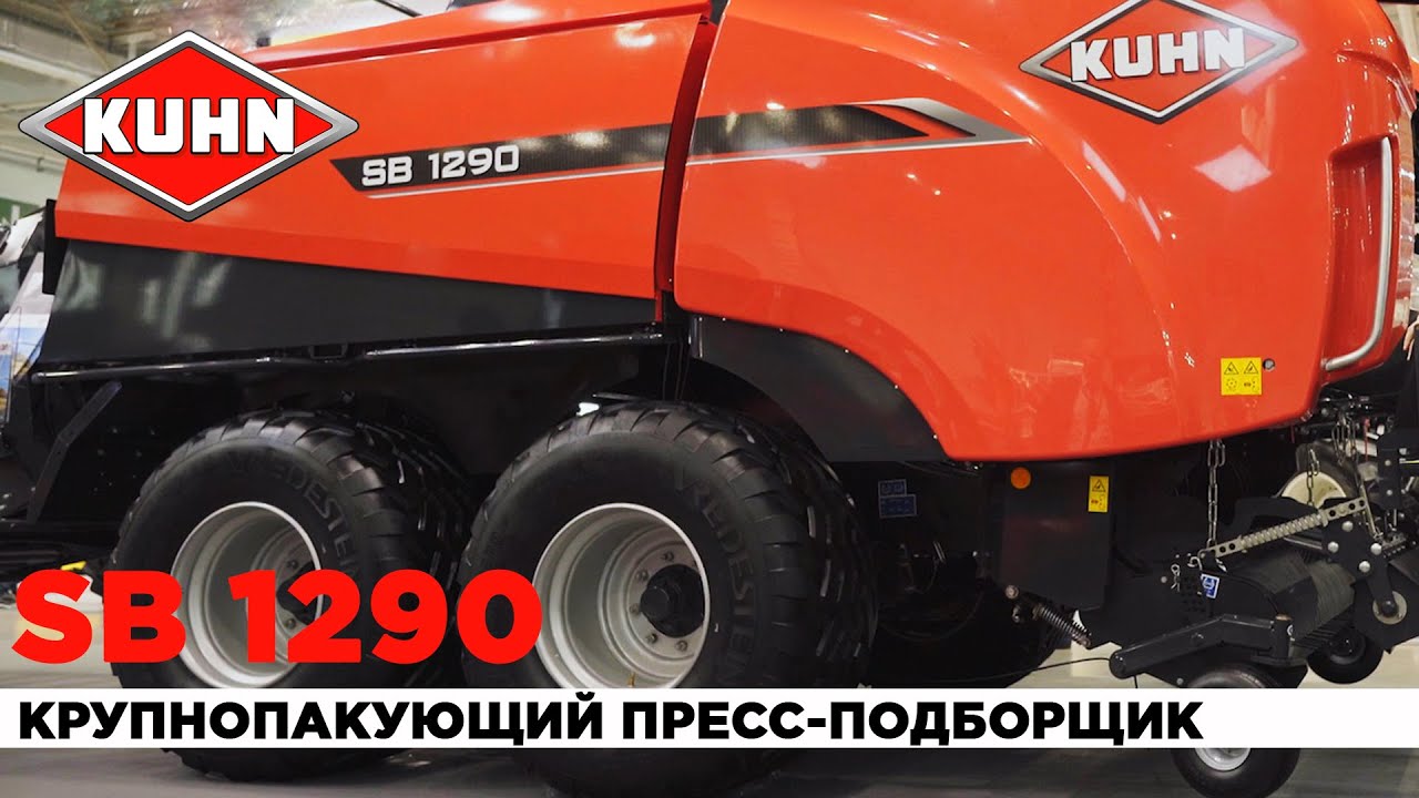 Крупнопакующий пресс-подборщик KUHN SB 1290 | Тюковый пресс-подборщик нового поколения