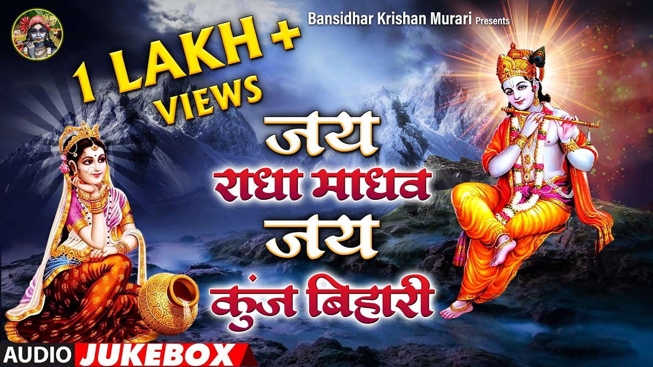 राधे कृष्ण के भक्ति में डूबा देने वाले भजन | जय राधा माधव जय कुंज बिहारी | Radha Krishna Top Bhajans