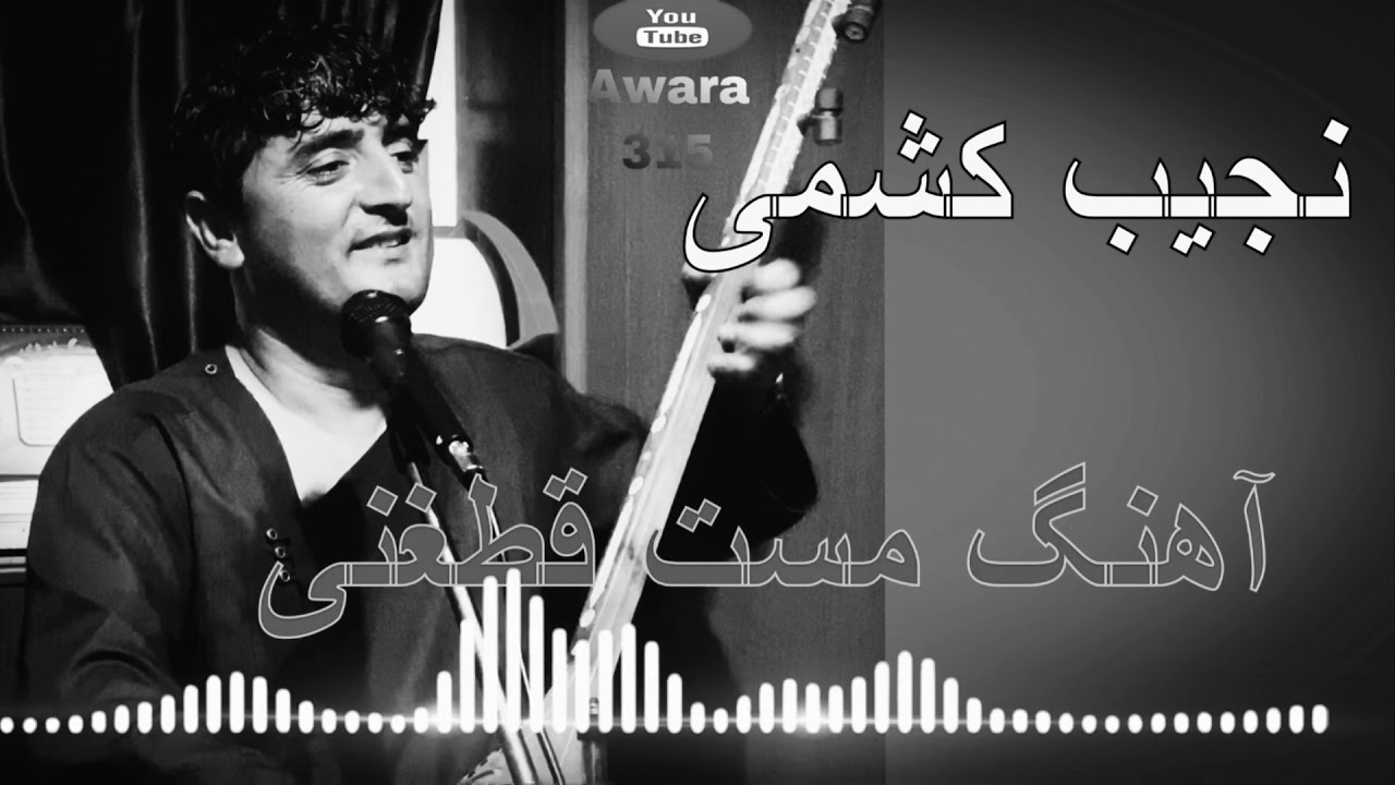نجیب کشمی مست (یارانه) ١۶٠| Najib keshmi New Dambora