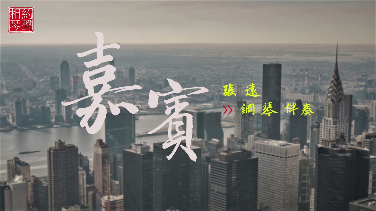 [伴奏系列] 嘉賓 (鋼琴伴奏) | Guest (Piano Accompaniment)