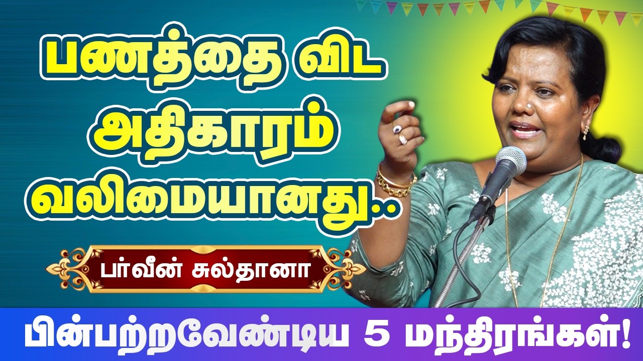 பணத்தை விட அதிகாரம் வலிமையானது! Parveen sultana motivational speech - Power is stronger than money