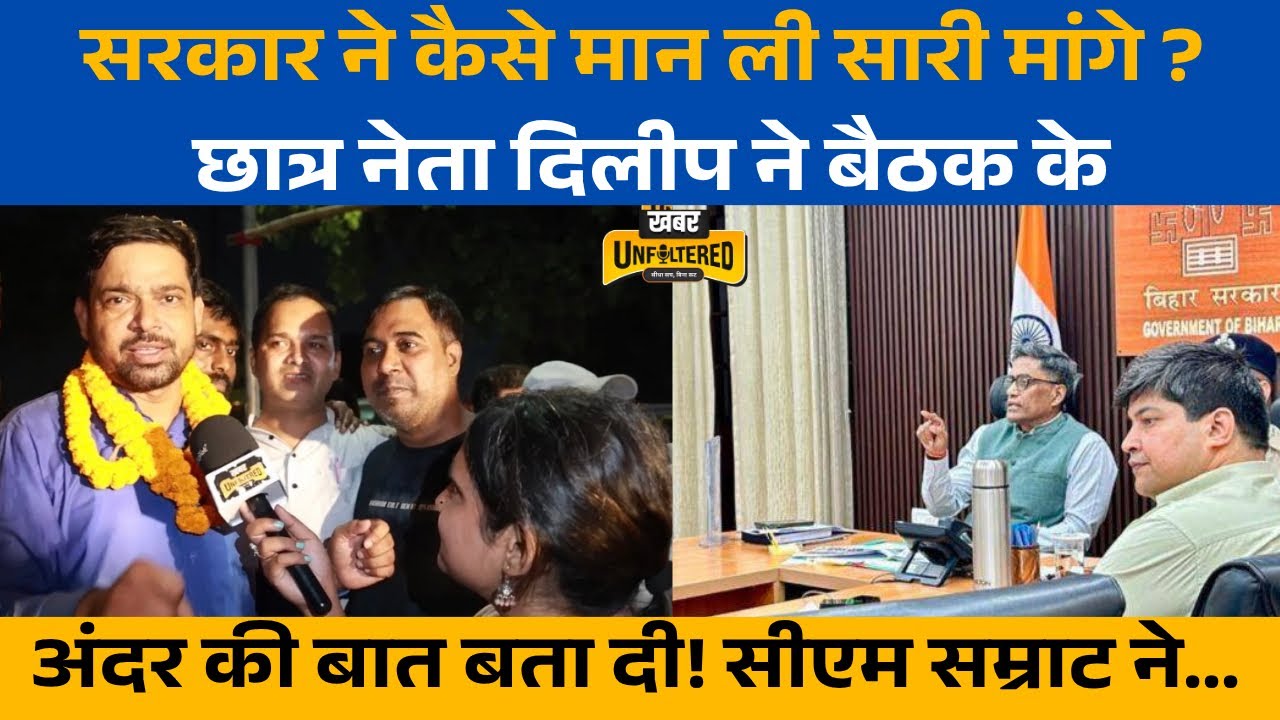Education Department: Student Leader Dilip Kumar praises CM Samrat, BPSC TRE 4.0? Protest..