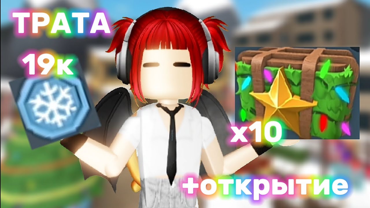 🎅🏻ТРАТА 19К СНЕЖИНОК В ММ2 + ОТКРЫТИЕ БОКСОВ // НОВЫЕ НОЖИ И ЭФФЕКТЫ!🎅🏻