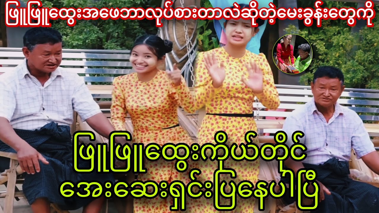 ခုတလောမီဒီယာများ တင်ဆက်ဖော်ပြနေတဲ့ ဖြူဖြူထွေးအဖေရဲ့ အလုပ်အကြောင်း