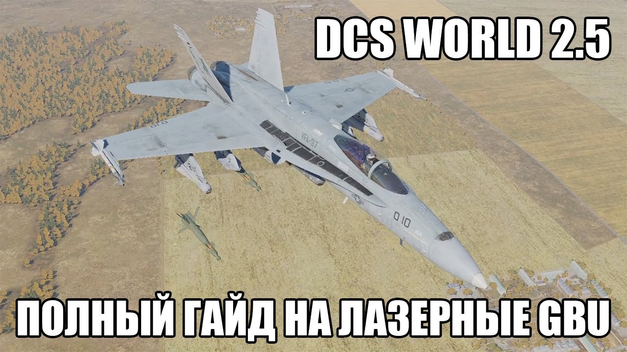 DCS World 2.5 | F/A-18C | Полный гайд по GBU с лазерным наведением