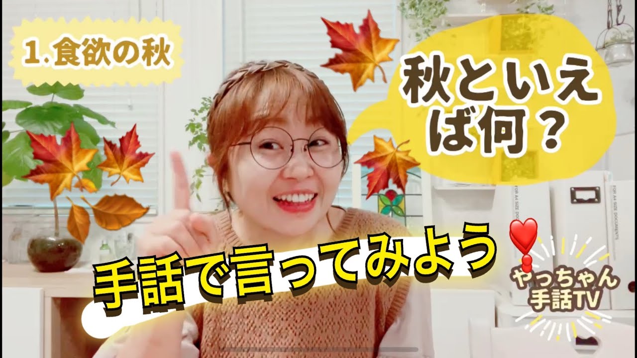 【手話7例文】秋といえば何？食欲・読書・実り・芸術・スポーツ・行楽・紅葉🍁