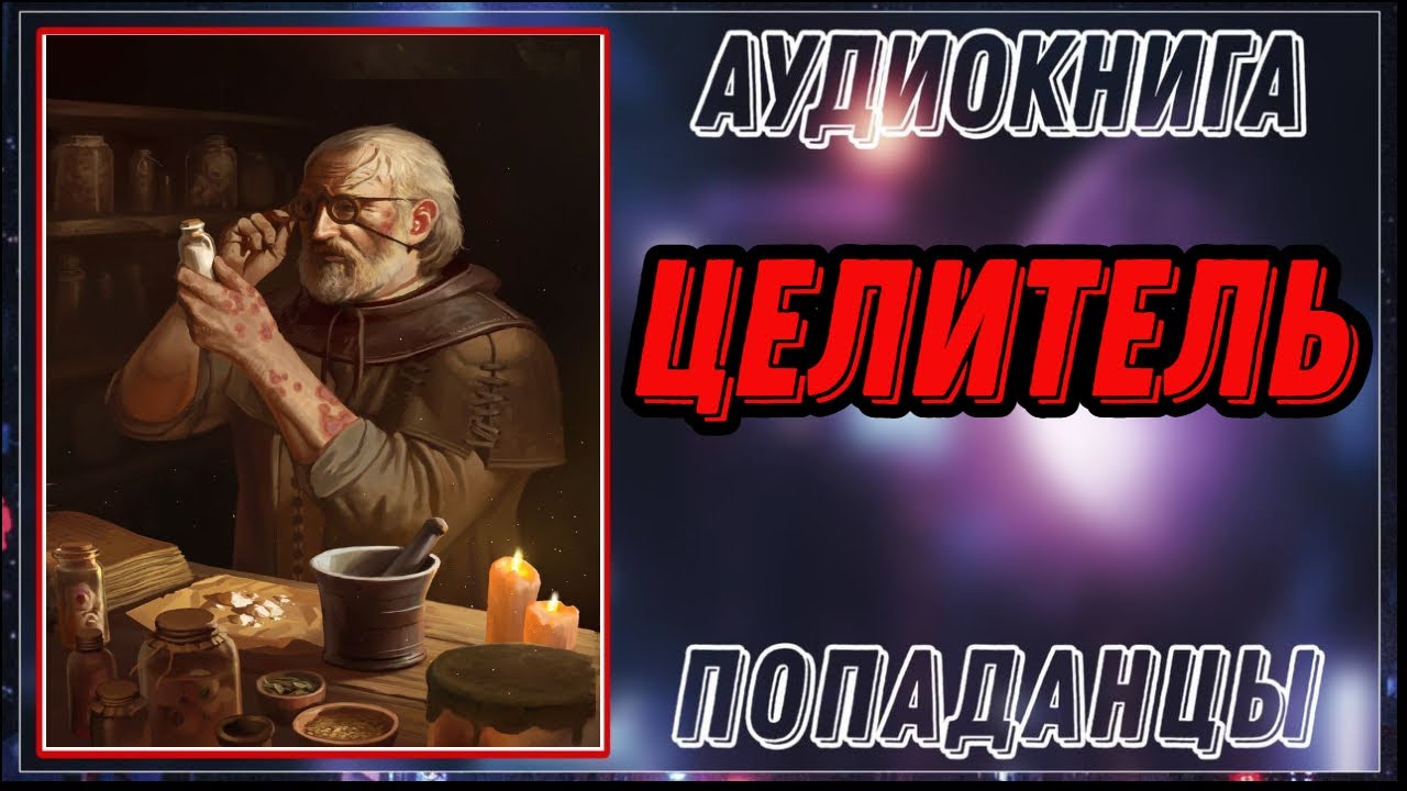 АУДИОКНИГА ПОПАДАНЦЫ: ЦЕЛИТЕЛЬ