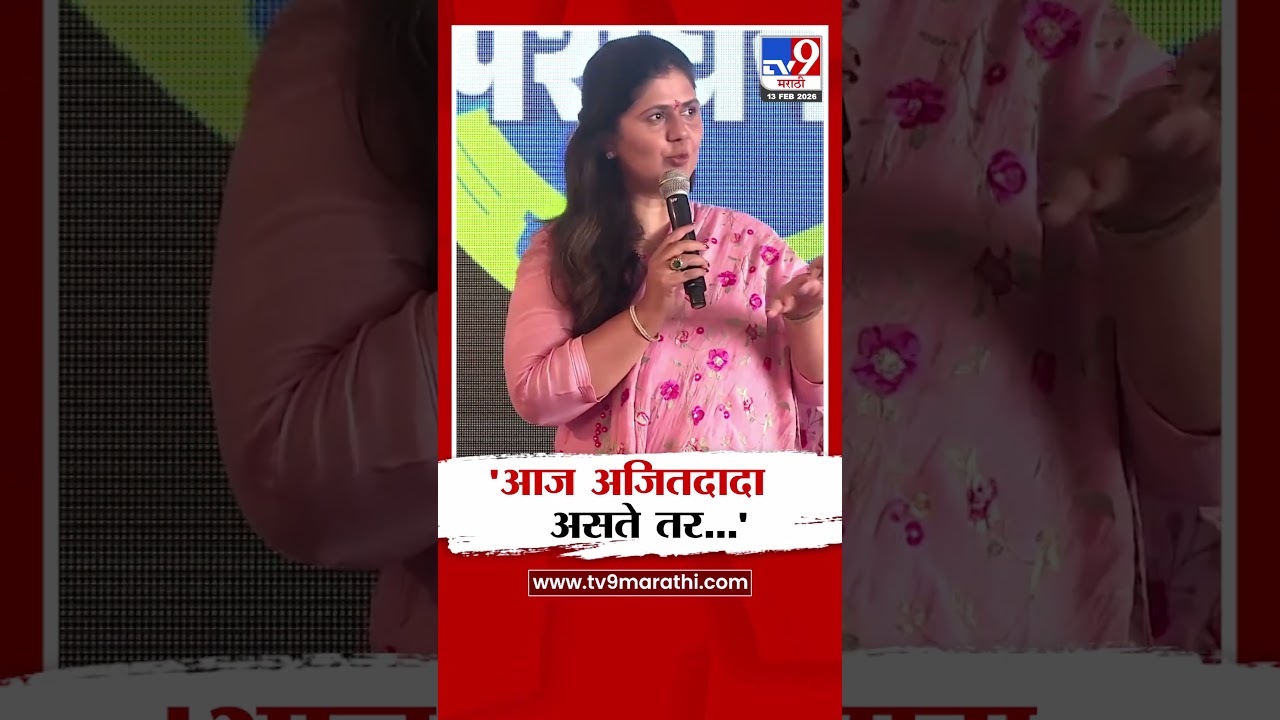 Pankaja Munde | 'आज अजितदादा असते तर...'