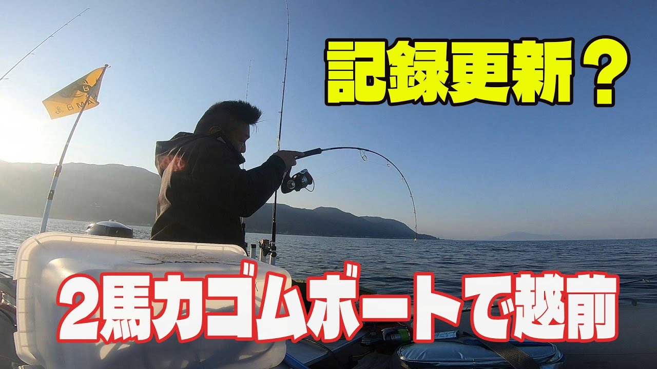 ２馬力ゴムボートで記録更新？　越前釣行