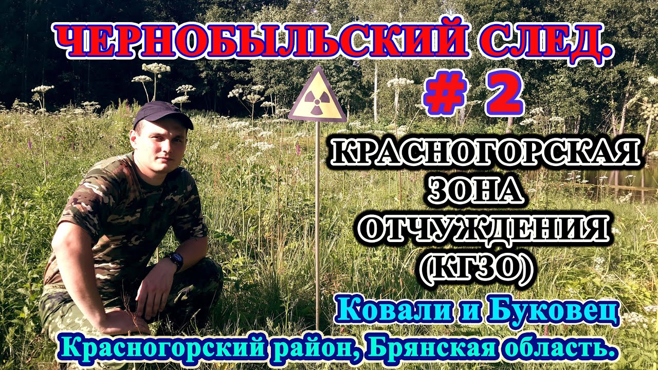 Чернобыльский след. Красногорская зона отчуждения(КгЗО). Ковали, Буковец.