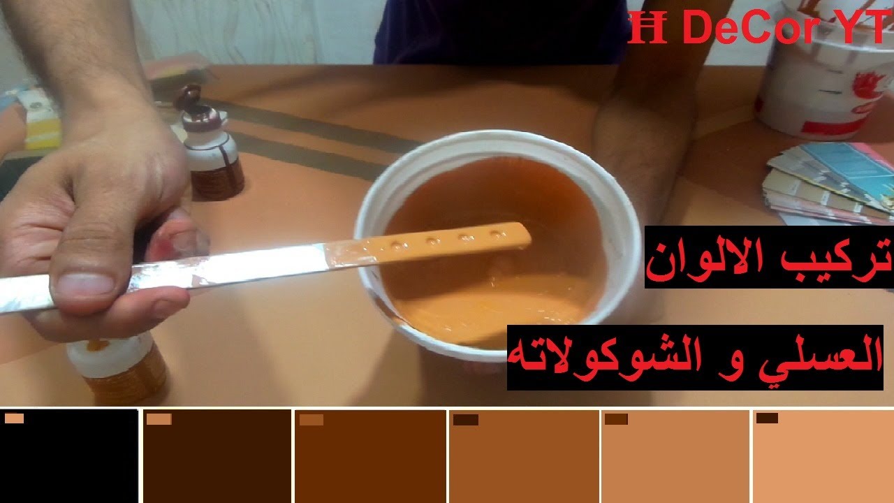 تركيب اللون العسلي واللون الشوكولاته
