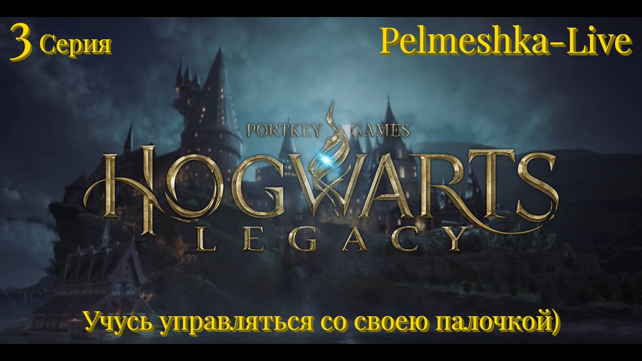 #Hogwarts Legacy Какой из меня Маг? 3 серия Учусь управляться со своею палочкой)