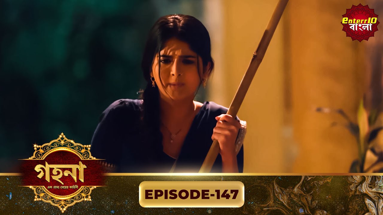 Gohona- Ek Gramyo Meyer Kahini (গহনা- এক গ্রাম্য মেয়ের কাহিনী) l Full Episode 147 | Enterr10 Bangla