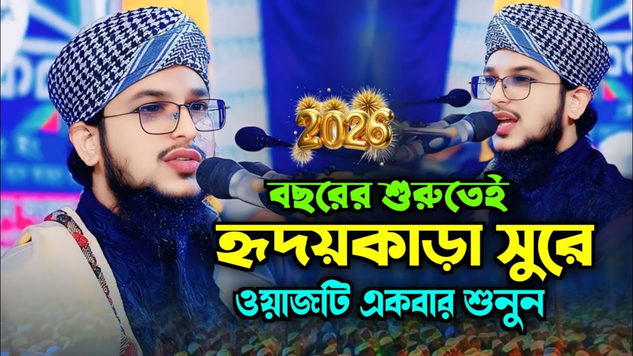 ২০২৬ সালের নতুন ওয়াজ মুফতি মাসউদুর রহমান সাঈদ। Mufti Masudur Rahman Said Dhaka Waz 2026