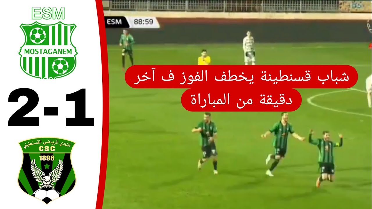 شاهد اهداف مباراة شباب قسنطينة 2 ترجي مستغانم 1 السنافر يخطفون في في الدقيقة 90 من المباراة 