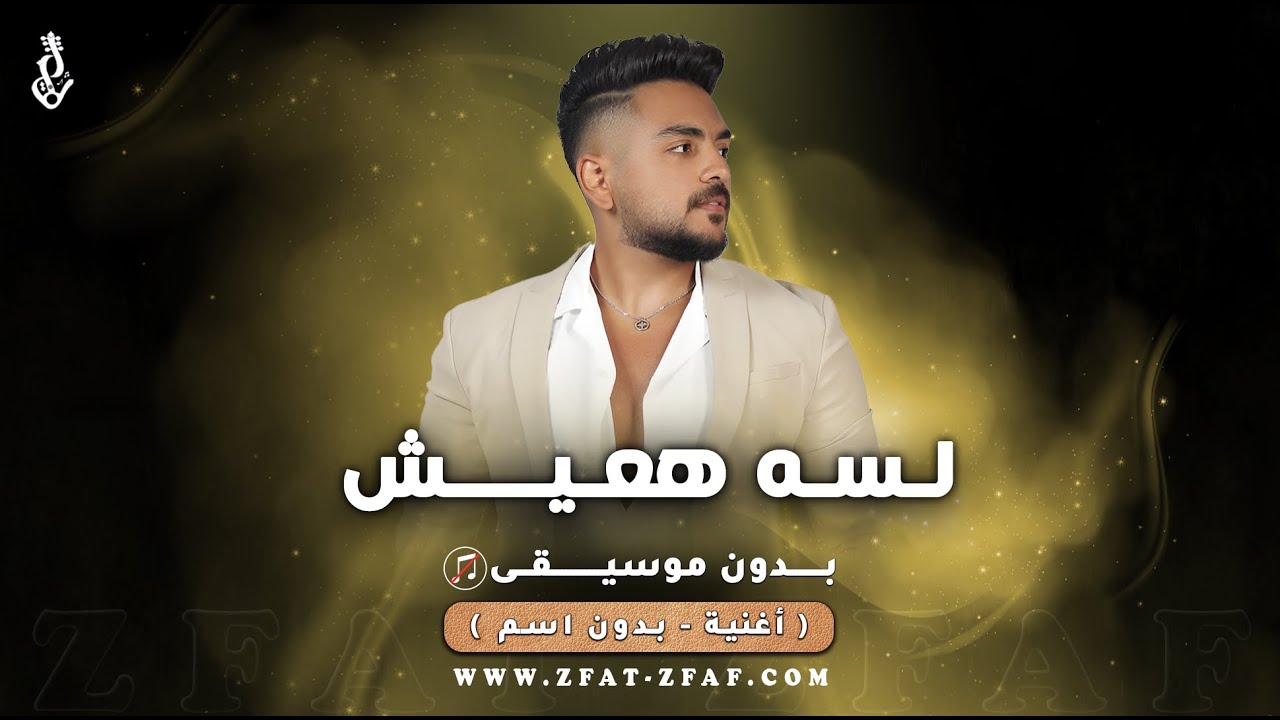 اغنية لسى هعيش | بدون موسيقى | عبدالله ناصر