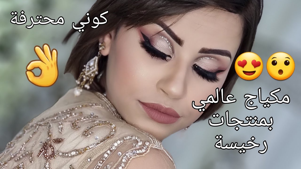 مكياج عالمي 2022 بمنتجات رخيسة😍 .. تعلمي من الصفر متقوليش الحلاقات ميمدوش سر المهنة 😉😒