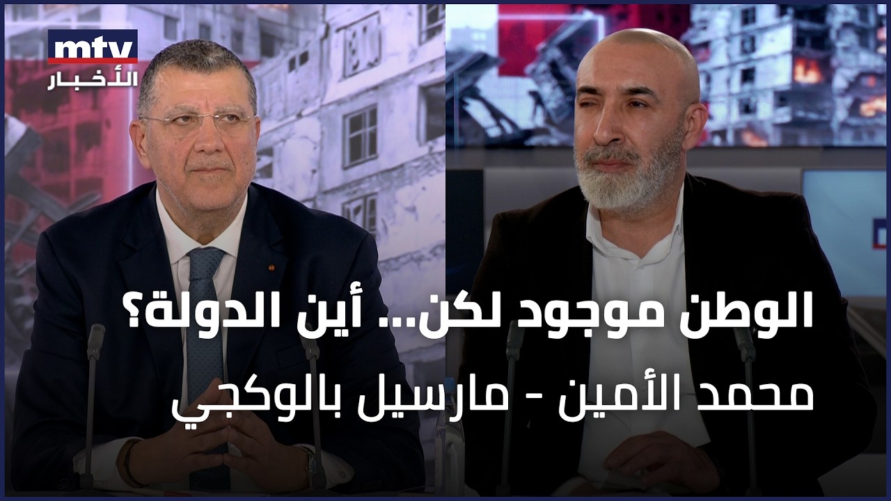 الوطن موجود لكن... أين الدولة؟ | محمد الأمين - مارسيل بالوكجي