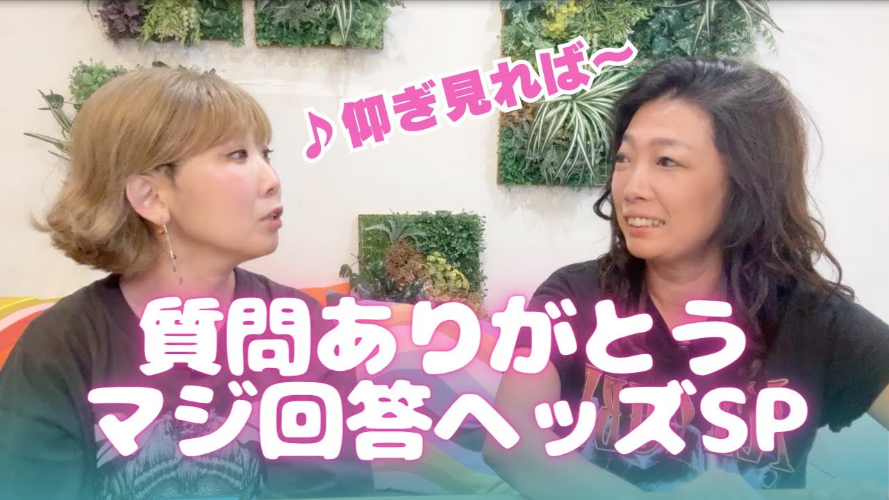 質問ありがとうマジ回答SP♪仰ぎ見れば〜