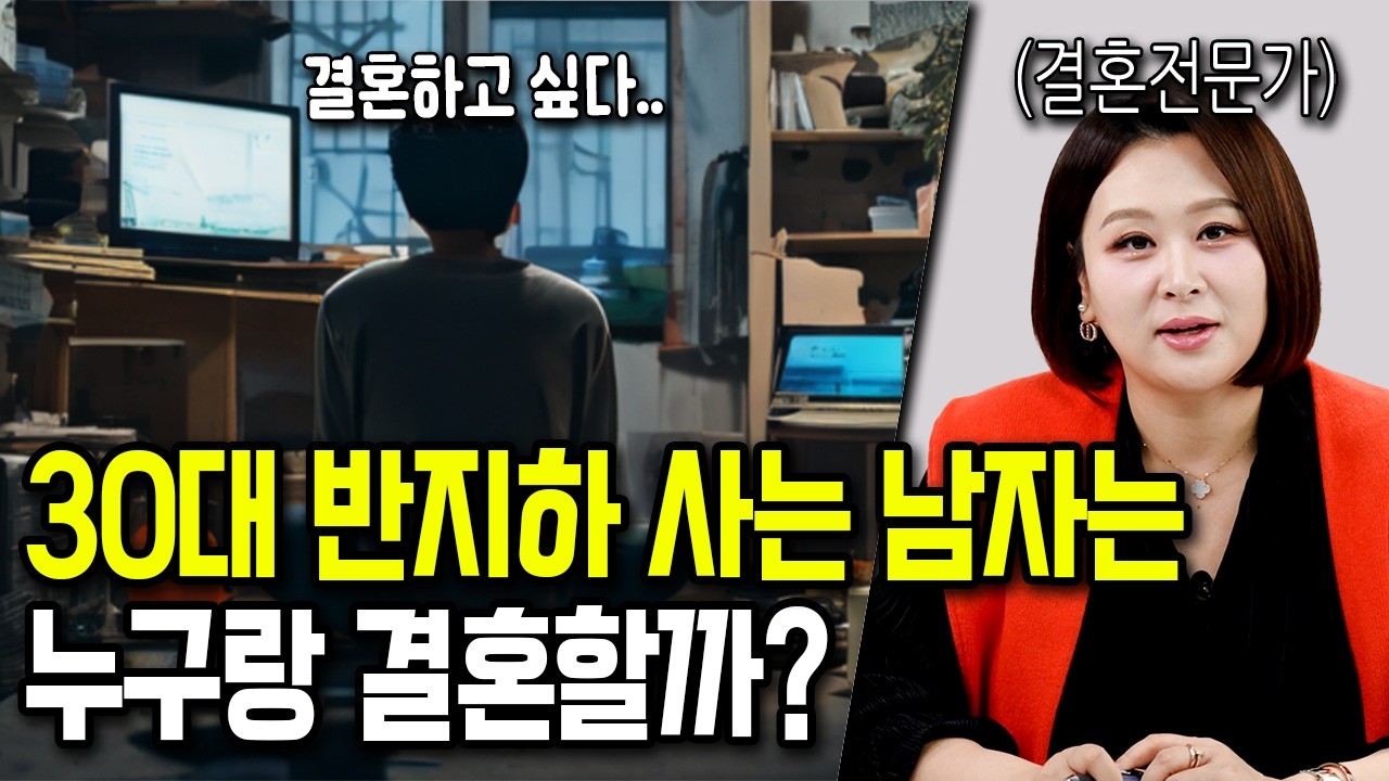 30대 반지하 사는 남자는 결혼할 수 있을까?