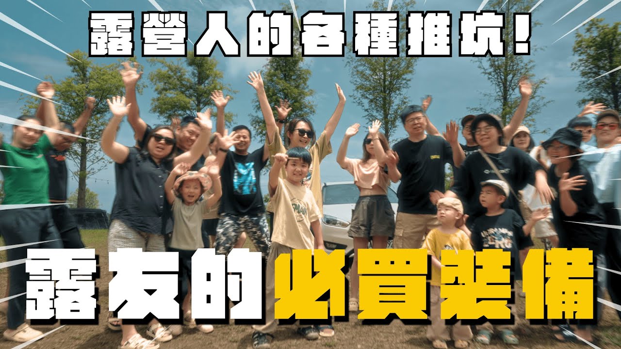 『露營人都說這些裝備不能少，你有嗎？』新手老手都推薦！大發家TheAlphas