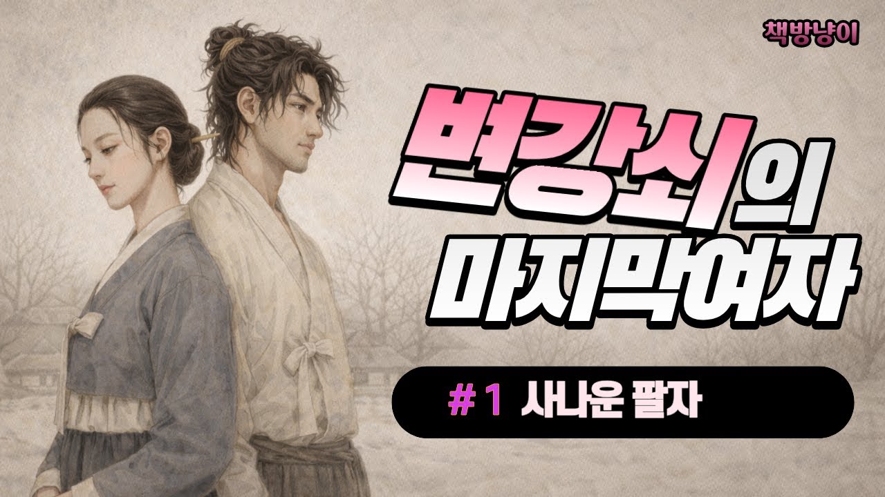 변강쇠의 마지막여자_1부 사나운팔자