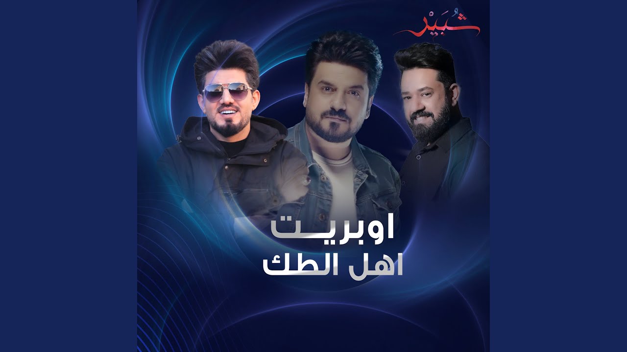 Ahl Al Tak - اهل الطك