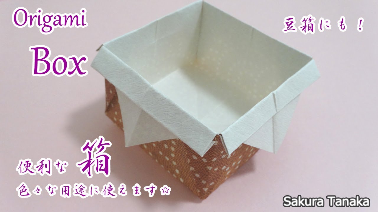 【使える折り紙】節分の豆箱にも！ 箱 折り方 字幕解説あり / Origami Box