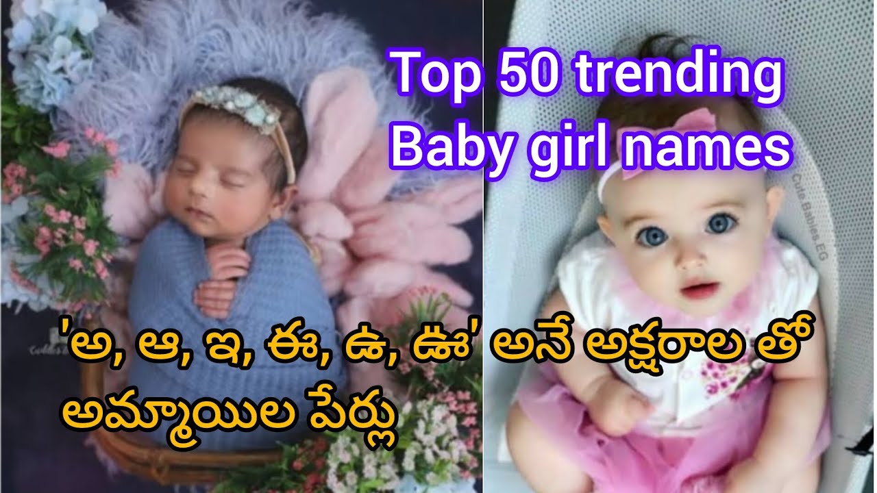 Top 50 trending baby girl names|| అ, ఆ, ఇ, ఈ, ఉ, ఊ అనే అక్షరాల తో అమ్మయిల పేర్లు||baby girl names
